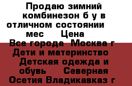 Продаю зимний комбинезон б/у в отличном состоянии 62-68( 2-6мес)  › Цена ­ 1 500 - Все города, Москва г. Дети и материнство » Детская одежда и обувь   . Северная Осетия,Владикавказ г.